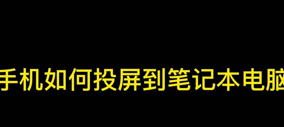 笔记本如何投屏联想电脑？操作步骤是什么？  第1张
