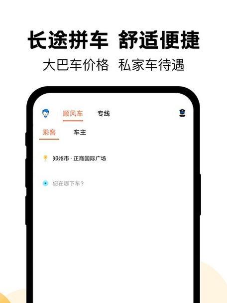 如何发出拼车信息呢苹果手机？有没有便捷的拼车应用推荐？  第1张