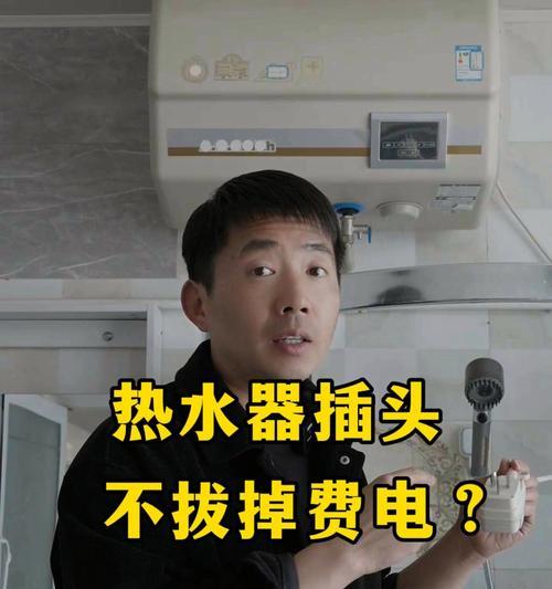 电热水器插头过热是什么原因？如何解决？  第1张