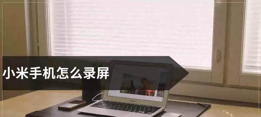 小米11录屏时如何加入自己的声音？  第1张