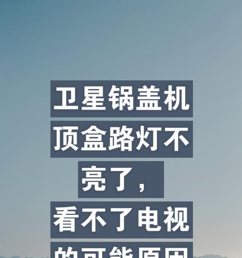 电视机顶盒无信号是什么原因？如何解决？  第3张