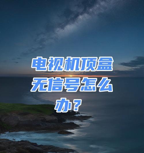 电视无法显示机顶盒信号怎么办？解决方法有哪些？  第1张