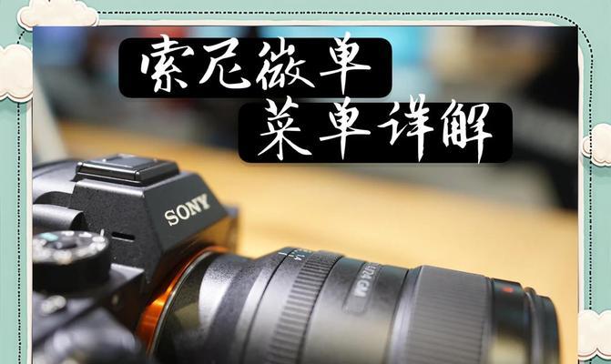 索尼相机横屏拍摄设置方法是什么？  第3张