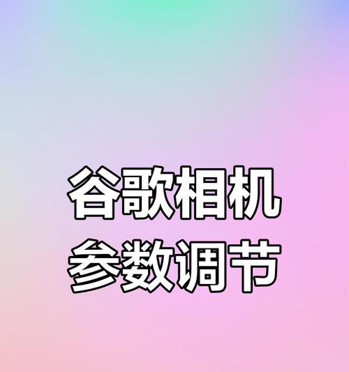 谷歌相机镜头堆叠的技巧是什么？如何操作？  第3张