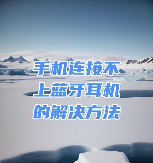 苹果兰牙耳机如何连接手机？连接失败怎么办？  第2张