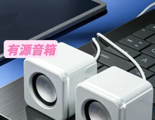 电脑音箱有线连接方法是什么？连接后音质如何？  第3张