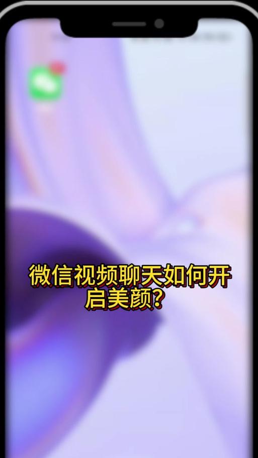 苹果手机美颜效果如何调整？调整美颜的步骤是什么？  第3张