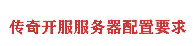 传奇服务器登录步骤是什么？  第1张