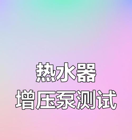 热水器装增压泵为什么出热水太热？这个问题如何解决？  第2张