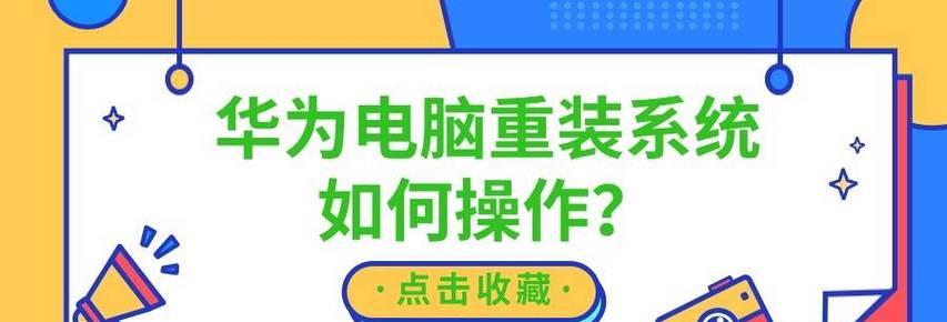 华为电脑C盘系统恢复步骤是什么？  第3张