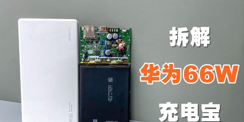 华为移动电源拆解视频在哪里找？拆解过程中需要注意什么？  第3张