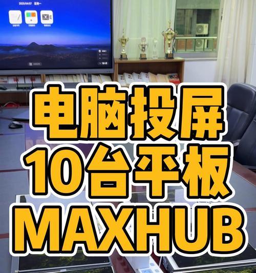 华为平板电脑如何进行投屏操作？  第1张