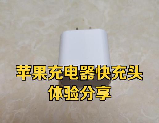 苹果快充充电器电压标准是多少？  第2张