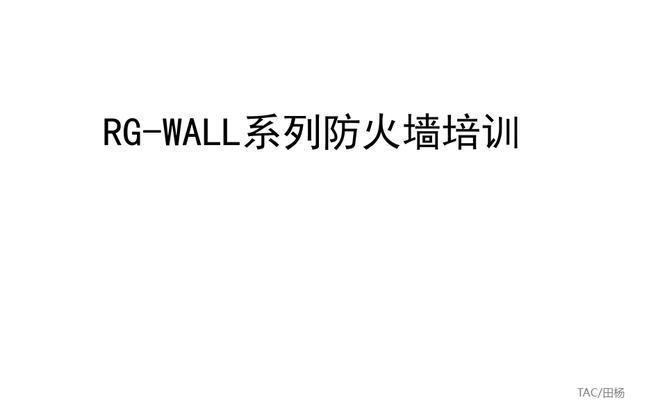 盐城锐捷防火墙有何功能？如何配置使用？  第1张