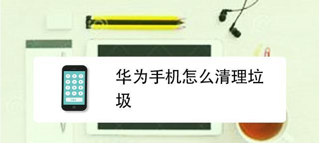 华为笔记本电脑如何清理内存空间？有效方法有哪些？  第2张