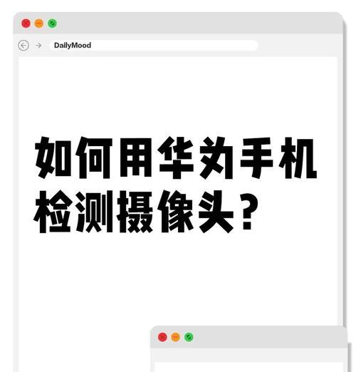 手机摄像头未检测到怎么解决？有无快速修复方法？  第1张
