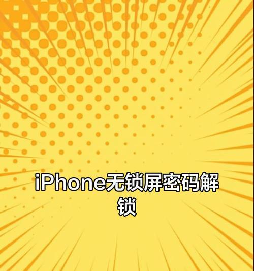 忘记苹果手机密码的解锁方法有哪些？  第1张