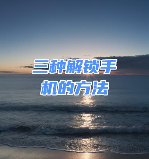 忘记苹果手机密码的解锁方法有哪些？  第2张