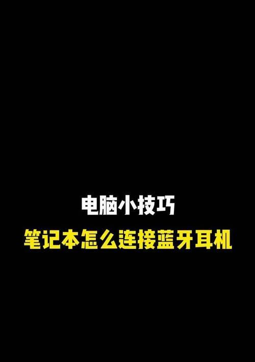 蓝牙耳机音响功能如何开启？开启后如何连接设备？  第2张