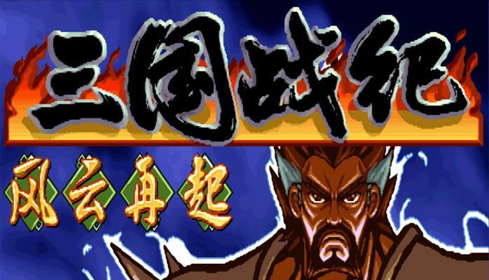 游戏机三国战纪设置全屏的方法是什么？操作简单吗？  第2张