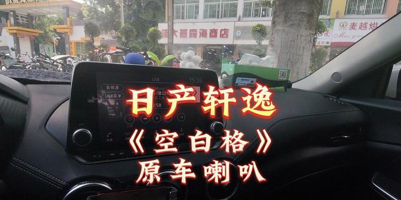 日产官方音响音质如何？使用中遇到问题怎么解决？  第1张