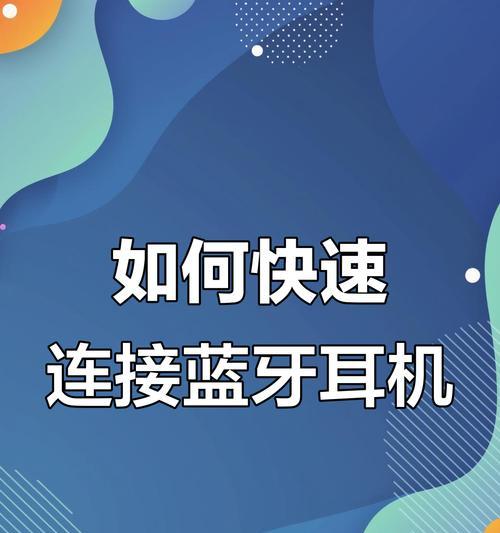 蓝牙耳机连接音响的步骤是什么？连接失败怎么办？  第3张
