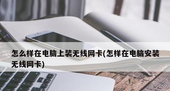 老电脑无线网卡信号差的解决办法是什么？  第2张